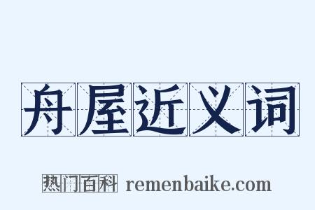 舟屋近义词是什么意思的图片